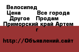 Велосипед stels mystang › Цена ­ 10 - Все города Другое » Продам   . Приморский край,Артем г.